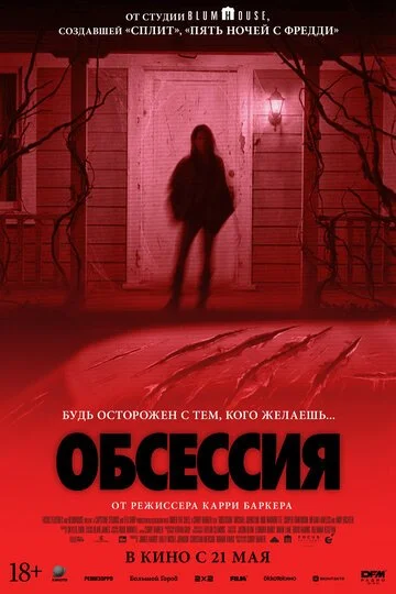 Фильм Обсессия смотреть онлайн бесплатно в хорошем качестве